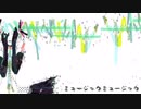 ミュージックミュージック【歌ってみた】