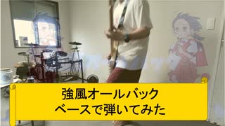 『ベース』強風オールバック弾いてみた