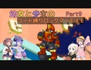 【ロックマンエグゼ】幼女と少女のコード縛りロックマンEXE　Part9【ウナきり実況プレイ】【月読アイ実況プレイ】【紲星あかり実況プレイ】【VOICEROID実況プレイ】
