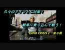 【ゲーム実況】撃ちまくれる爽快感！『DINO CRISIS ２』第８局