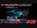 #09:アーマードコアシリーズ4作品目実況【アーマードコア2編】