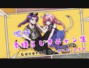 【 #歌ってみた 】♪ 嗚呼、素晴らしきニャン生 / Nem Covered by あーや / ももせ