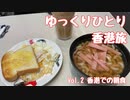 【ゆっくり】ゆっくりひとり香港旅 Vol.2