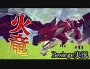 【Besiege】火竜リオレウスを狩猟するぜ！ゆっくり実況 モンハンサーバーパート１