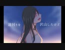 送り火/さとくん feat.初音ミク