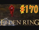 【初見実況】 考察しながら王になる　その１７０ 【 ELDEN RING 】