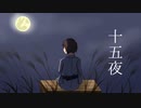 十五夜/さとくん feat.初音ミク