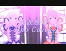 【R@P_M@STER】電波感傷（Rap Cover）