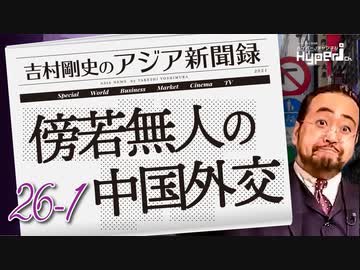 #26-1 吉村剛史の『アジア新聞録』｜傍若無人の中国外交｜劣化が激しい日本人