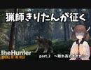 【The Hunter】猟師きりたんが征く Part.2【VOICEROID実況】