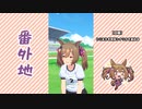 【実況】ウマ娘 プリティーダービー番外地480【スマートファルコン育成編1】