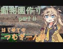 【kenshi】ずんだもんと春日部つむぎの動物園作り part 11