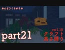 【Minecraft】めんどうくさがりのクラフト高さ縛りver1.18_part21【ゆっくり実況】