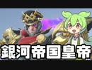 【OverWatch2】銀河帝国皇帝シグマがかっこよすぎる【ずんだもん実況】