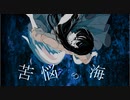 「 　苦悩の海　 」/ feat.可不（kafu）
