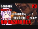 【バイオハザードRE:4】帰ってきたガバイオハザードSeason2 P.3【ホラーゲーム】 VOICEROID実況