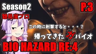 【バイオハザードRE:4】帰ってきたガバイオハザードSeason2 P.3【ホラーゲーム】 VOICEROID実況