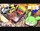 【スプラトゥーン3】浅瀬ちゃぷちゃぷ#15