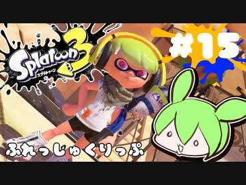 【スプラトゥーン3】浅瀬ちゃぷちゃぷ#15