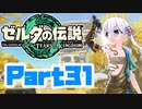 [ゼルダの伝説 TotK]つくよみちゃんが再びハイラルの地を初見でのんびり駆ける その31 [A.I.VOICE COEIROINK 実況]