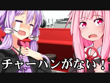チャーハンがない！