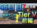 【ぼそぼそ系】 昭和的実況！ 7 days to die 【96日目】