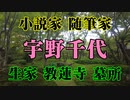 岩国市　宇野千代生家　教蓮寺宇野千代墓所