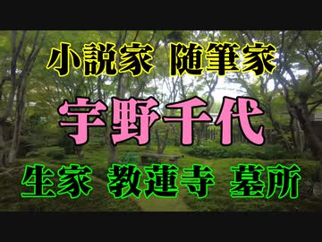岩国市　宇野千代生家　教蓮寺宇野千代墓所
