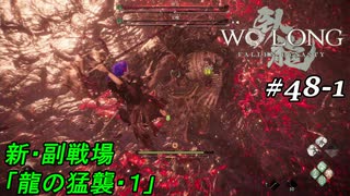 【実況】 WO LONG -Fallen Dynasty- 48-1