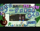 トルネコ3】異世界の迷宮ポポロノーダメージ攻略 part11