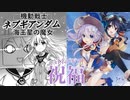 【RVC】機動戦士ネプギアンダム 海王星の魔女【AI】