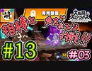 【スマブラSP】ゆたぁ～りと唐突に始めるおきらくスマブラSP　#13　「相棒とオンライン対戦編 #03」