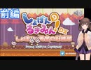 【しょぼんのるきみん！DX－しょぼみと黄金の収穫祭】きりたんがゆるふわ鬼畜ゲームをするそうです 前編【voicepeak実況】