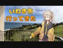 【春日部つむぎ】福島県いわき市小名浜で泊まったホテルのご紹介