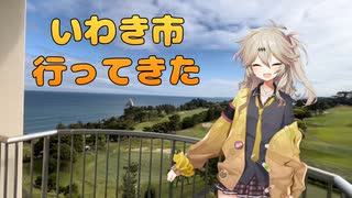 【春日部つむぎ】福島県いわき市小名浜で泊まったホテルのご紹介