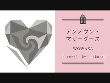 アンノウン・マザーグース 歌わせていただいてMIXしました❀【さくら】