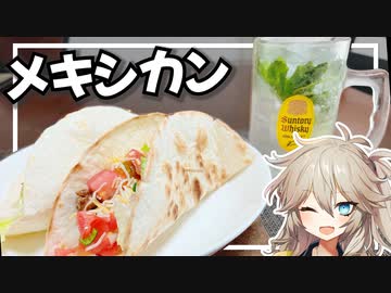 春日部つむぎ「ノンアルモヒートとタコス」【VOICEVOX】