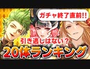 【ロマサガRS ガチャ】4.5周年に向けて確保はコレ！ランキング【ロマンシング サガ リユニバース】