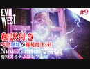 琴葉姉妹が行く【Evil west】#9