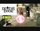 【実況】死神カラスの仕事事情？【Death's Door】part12