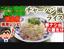 【こち亀レシピ】両さんが作った『チャーハン風ライス』を作ってみた