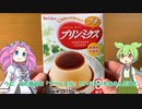 ダイソーに売ってる水だけで作るプリンを食べてみるのだ！