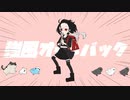強風オールバック歌ってみた△▼Rema