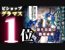超火力OTKと驚異的回復力,超万能空盤面ケア！ほぼ全ての環境デッキにぶっ刺さり！異次元のアディショナルカードで超強化結晶ビショップ