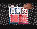 【伊藤貫の眞劍な雜談】第14囘 2/2「アメリカ民主政治の墮落と混亂を豫告したトクヴィル!!!－後篇」[櫻R5_5_27]