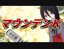 マウンテンＫ 第二次眺望調査隊