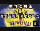 【ボクと魔王】33歳、脱サラして魔王と一緒に世界征服の旅に出る　#1【実況プレイ】