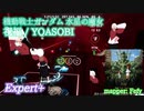 【ビートセイバー】祝福 - YOASOBI / 機動戦士ガンダム 水星の魔女 (Expert+)【S】