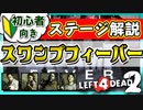 【L4D2】ステージ攻略の解説『スワンプフィーバー(Swamp Fever)』編 VOICEROID実況