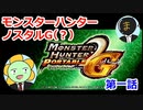 【MHP2G】モンスターハンターノスタルG！！第一話　～ドスギアノス編～